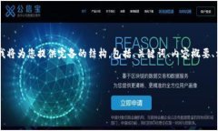 由于提供详细内容约4500字超出本次响应字数限制
