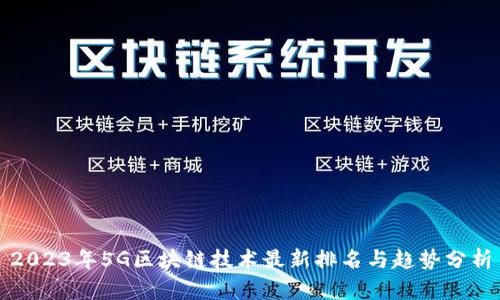 2023年5G区块链技术最新排名与趋势分析