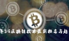 2023年5G区块链技术最新排名与趋势分析