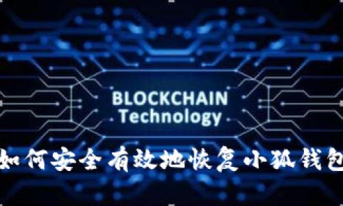 如何安全有效地恢复小狐钱包