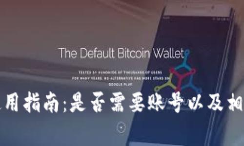 小狐钱包使用指南：是否需要账号以及相关注意事项