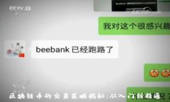   区块链币的交易策略揭秘：从入门到精通