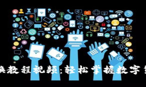 小狐钱包兑换教程视频：轻松掌握数字货币兑换技巧