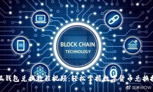 小狐钱包兑换教程视频：轻松掌握数字货币兑换技巧