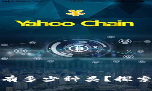 : 区块链的币种有多少种类?探索数字货币的世界