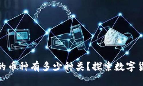 : 区块链的币种有多少种类？探索数字货币的世界