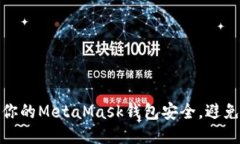 如何保障你的MetaMask钱包安