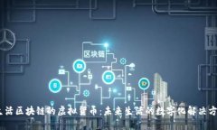 i生活区块链的虚拟货币：未来生活的数字化解决