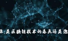 比特币大涨：是区块链技术的春天还是泡沫的狂