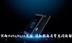 如何向MetaMask充值：详细指