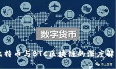比特币与BTC区块链的深度解析