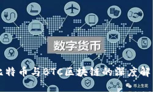比特币与BTC区块链的深度解析