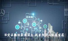 保定区块链最新消息：技