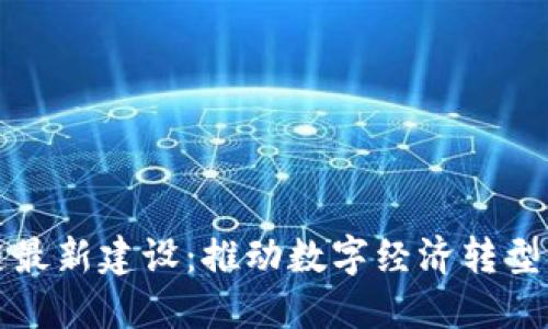 福建区块链最新建设：推动数字经济转型的先锋之路