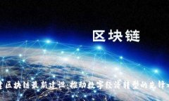 福建区块链最新建设：推动数字经济转型的先锋
