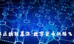 比特币大涨区块链暴涨：数字货币的腾飞与未来
