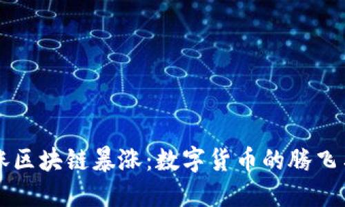 比特币大涨区块链暴涨：数字货币的腾飞与未来展望