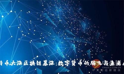 比特币大涨区块链暴涨：数字货币的腾飞与未来展望
