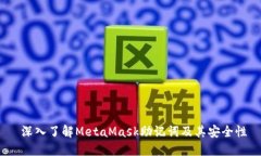  深入了解MetaMask助记词及