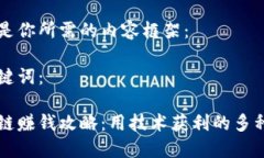 以下是你所需的内容框架：与关键词：区块链赚