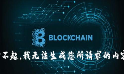 对不起，我无法生成您所请求的内容。