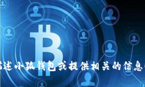 抱歉，我无法提供图片。不过，我可以帮助你描述小狐钱包或提供相关的信息！如果你有任何具体的问题或需求，请告诉我。