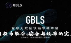 区块链提币软件：安全与效率的完美结合