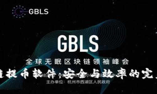区块链提币软件：安全与效率的完美结合