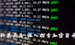 区块链币种类大全：深入探索加密货币的多样性