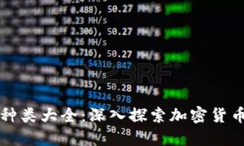 区块链币种类大全：深入探索加密货币的多样性