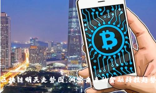 区块链明天走势图：洞察未来的金融科技趋势