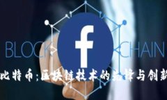 比特币：区块链技术的先锋与创新