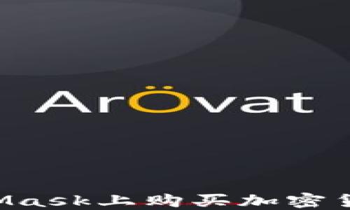 
如何在MetaMask上购买加密货币：完整指南