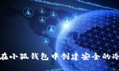 如何在小狐钱包中创建安