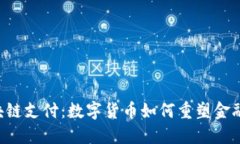  区块链支付：数字货币如何重塑金融交易