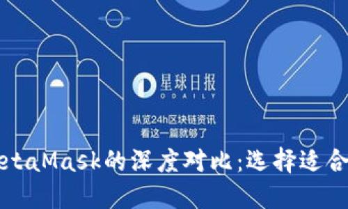 Token.im与MetaMask的深度对比：选择适合你的数字钱包