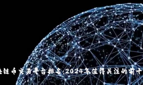 区块链币交易平台排名：2024年值得关注的前十平台