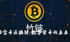 瑞士瑞宝币区块链：数字货币的未来与挑战