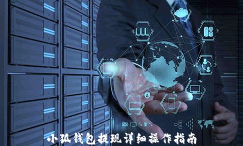 
小狐钱包提现详细操作指南