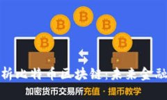 深入解析比特币区块链：未来金融的革命