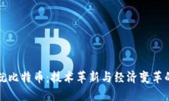 区块链成就比特币：技术革新与经济变革的双重