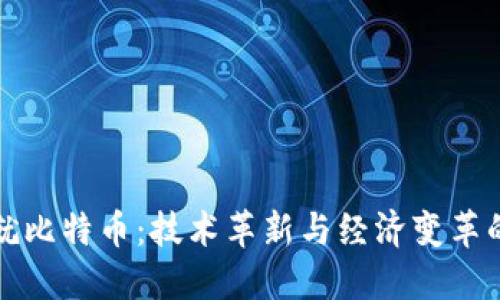 区块链成就比特币：技术革新与经济变革的双重影响
