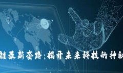 区块链最新套路：揭开未