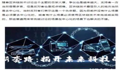 区块链最新套路：揭开未来科技的神秘面纱