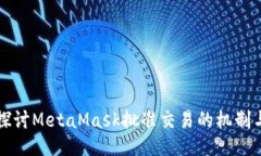 深入探讨MetaMask批准交易的