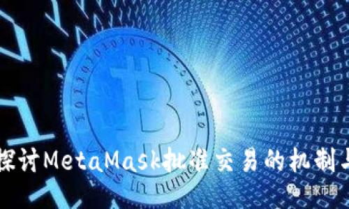 深入探讨MetaMask批准交易的机制与流程