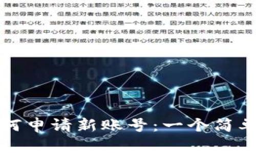 小狐钱包如何申请新账号：一个简单易懂的指南