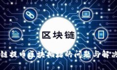 区块链提币区块拥堵的问题与解决方案