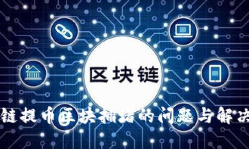 区块链提币区块拥堵的问题与解决方案