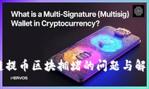 区块链提币区块拥堵的问题与解决方案